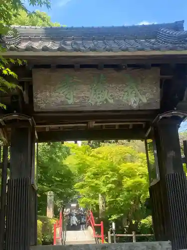 武蔵寺の山門