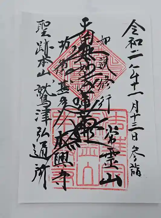 本興寺の御朱印