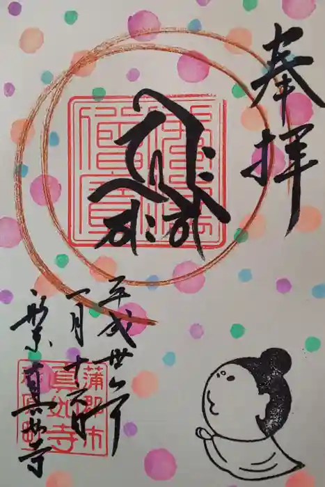 真如寺の御朱印