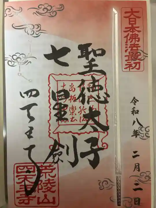 四天王寺の御朱印