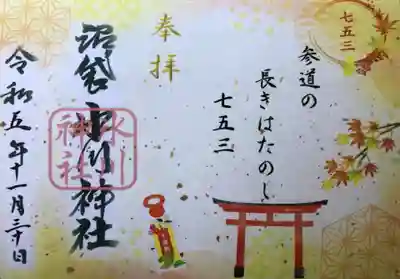 中野沼袋氷川神社(東京都)