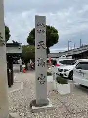 山田天満宮の建物その他