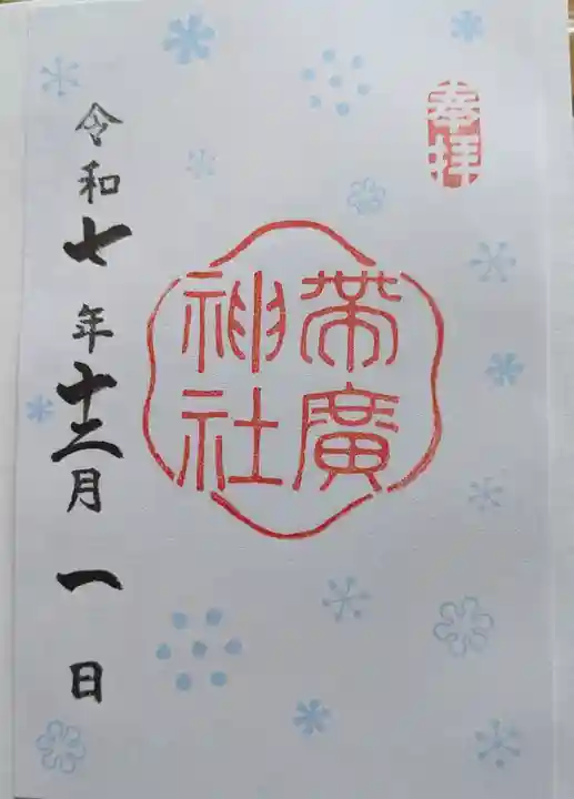 帯廣神社の御朱印