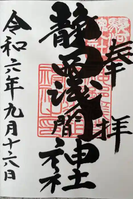 静岡浅間神社の御朱印
