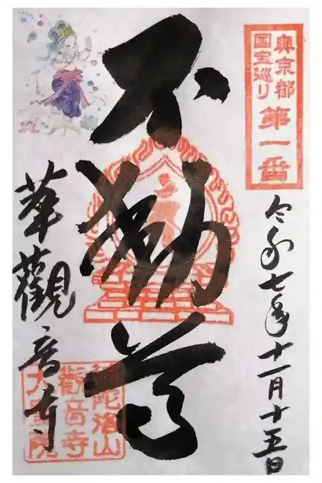 観音寺の御朱印