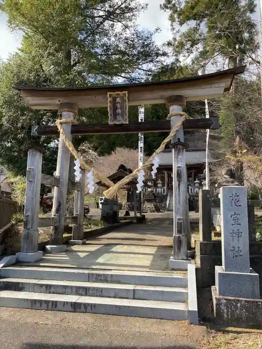 花室神社(茨城県)
