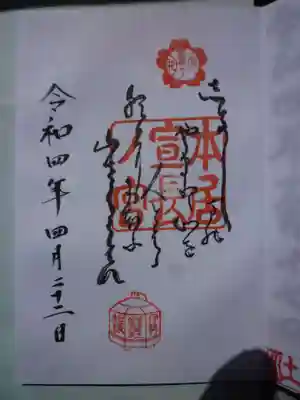 御朱印を頂きました