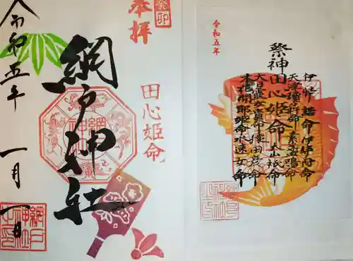 網戸神社の御朱印