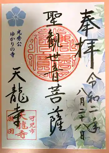天龍寺の御朱印