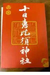 十日恵比須神社の御朱印帳2026-01-15 00:00:00 +0900