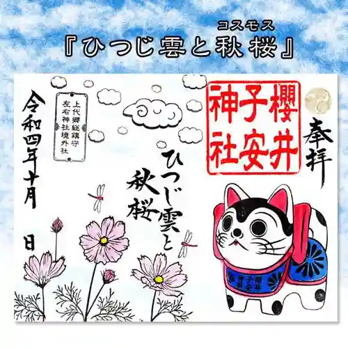 櫻井子安神社の御朱印