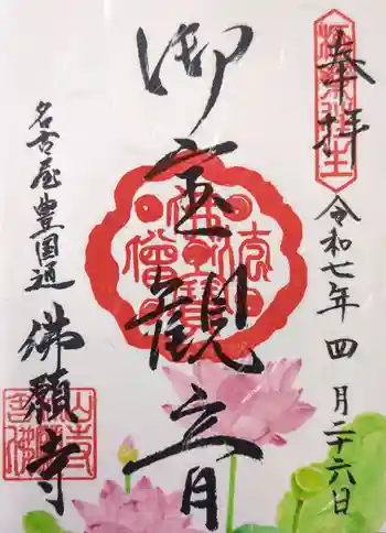佛願寺の御朱印 2025年04月