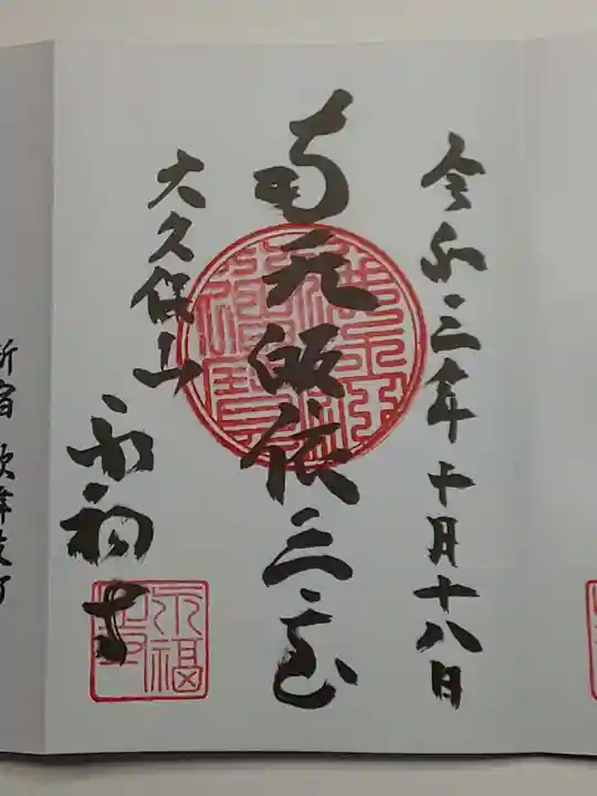 永福寺の御朱印