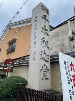 大報恩寺（千本釈迦堂）(京都府)