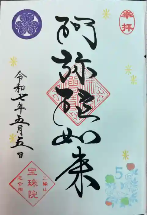 増上寺塔頭 三縁山 宝珠院の御朱印