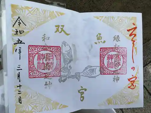 高砂神社の御朱印