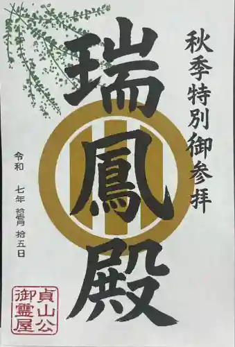 瑞鳳殿(宮城県)