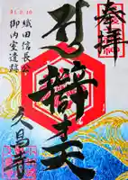 嫰桂山 久昌寺の御朱印