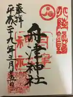 舟津神社の御朱印