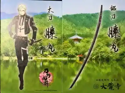 大覚寺の授与品その他