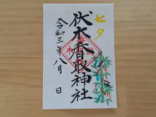 伏木香取神社の御朱印