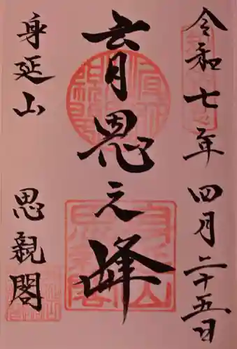 身延山奥之院思親閣の御朱印