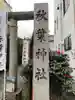 秋葉神社のその他建物