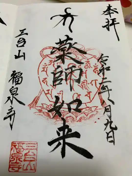 福泉寺の御朱印