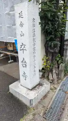卒台寺(京都府)