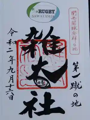 雑太社(京都府)