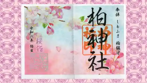 柏神社の御朱印