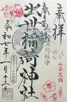 出世稲荷神社(春日稲荷神社)(東京都)