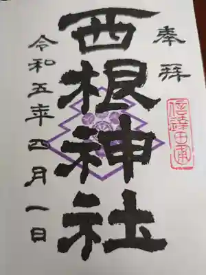 西根神社の御朱印