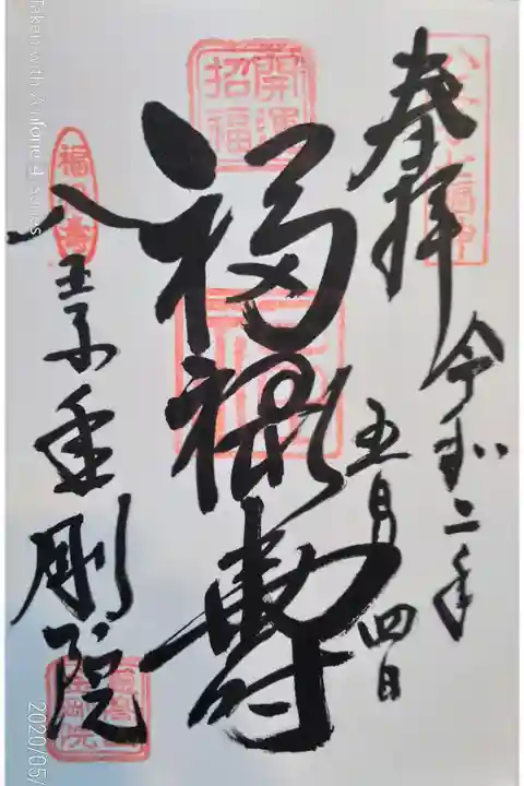 八王子七福神(福禄寿)