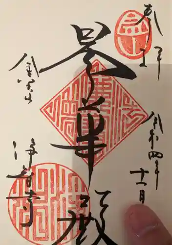 浄智寺の御朱印