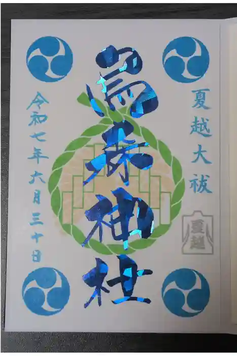 烏森神社の御朱印