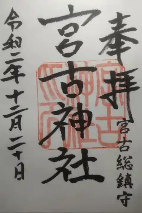 令和2年12月20日参拝