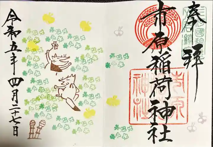 市原稲荷神社の御朱印