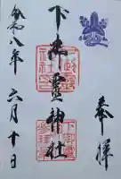 下御霊神社(京都府)