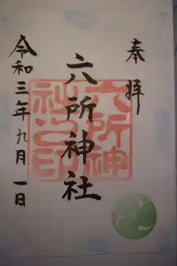 六所神社の御朱印 2021年05月