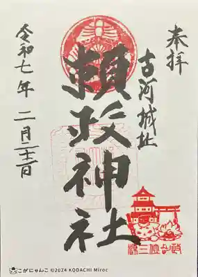 頼政神社の御朱印