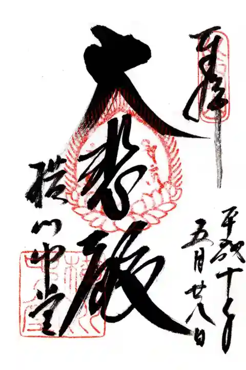 比叡山延暦寺の御朱印