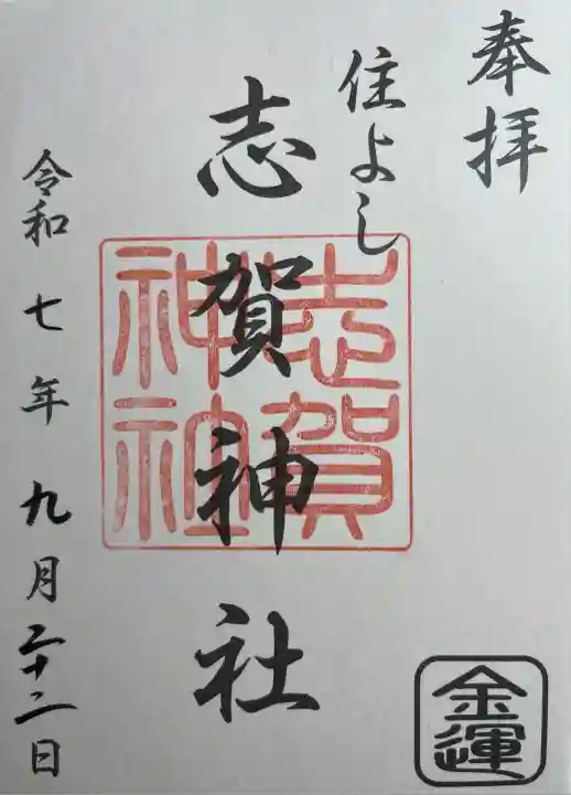 住吉神社の御朱印