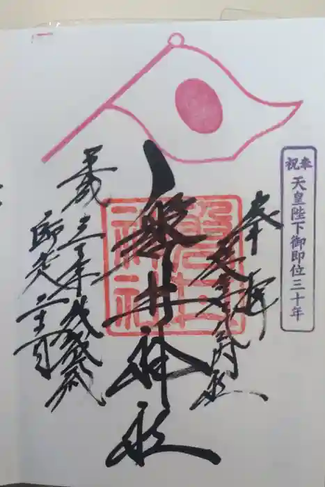 磐井神社の御朱印