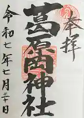 葛原岡神社の御朱印