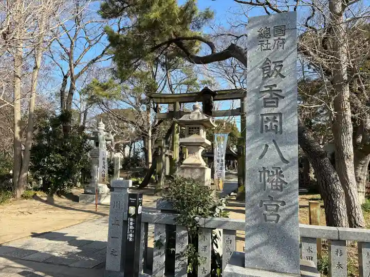 飯香岡八幡宮(千葉県)