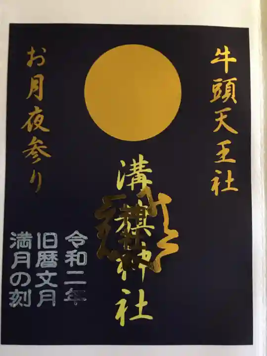 溝旗神社(肇國神社)の御朱印