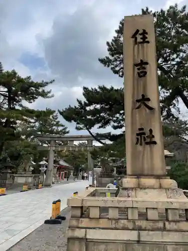 住吉大社の鳥居