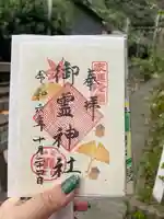 御霊神社の御朱印
