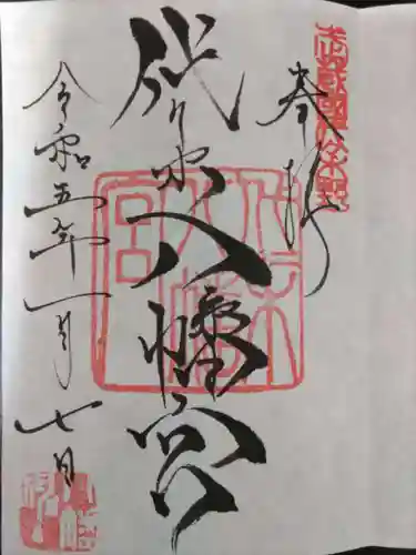 代々木八幡宮の御朱印